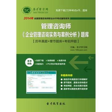 圣才題庫(kù)2014年管理咨詢師《企業(yè)管理咨詢實(shí)務(wù)與案例分析》題庫(kù)解析